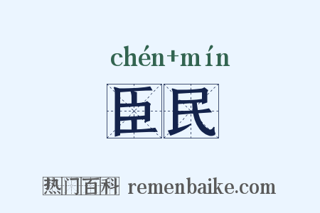 臣民是什么意思的图片